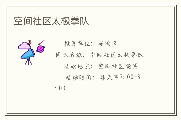 空間社區(qū)太極拳隊