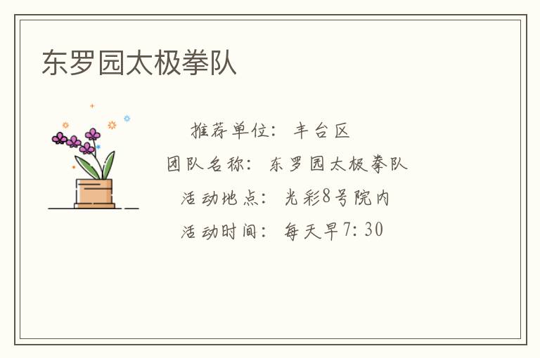 東羅園太極拳隊