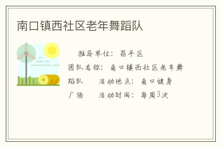 南口鎮(zhèn)西社區(qū)老年舞蹈隊