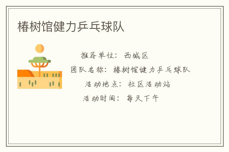 椿樹館健力乒乓球隊(duì)