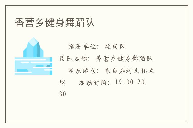香營鄉(xiāng)健身舞蹈隊(duì)