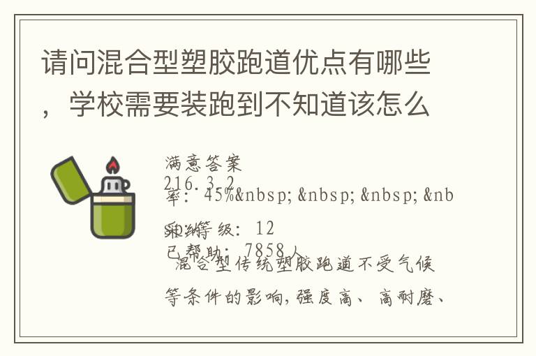 請(qǐng)問混合型塑膠跑道優(yōu)點(diǎn)有哪些，學(xué)校需要裝跑到不知道該怎么選擇??？