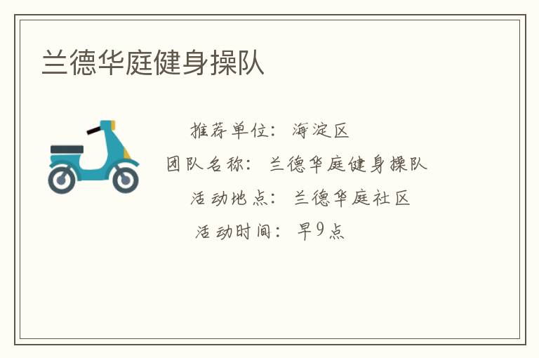 蘭德華庭健身操隊