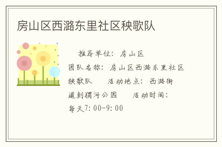 房山區(qū)西潞東里社區(qū)秧歌隊