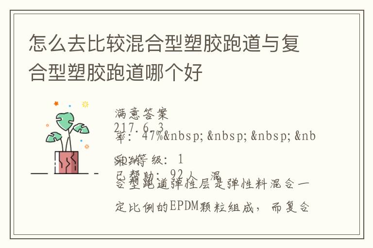 怎么去比較混合型塑膠跑道與復(fù)合型塑膠跑道哪個好