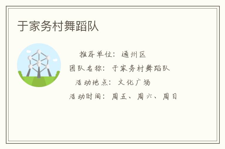 于家務村舞蹈隊