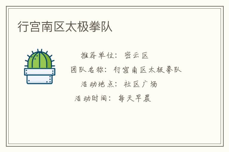 行宮南區(qū)太極拳隊(duì)