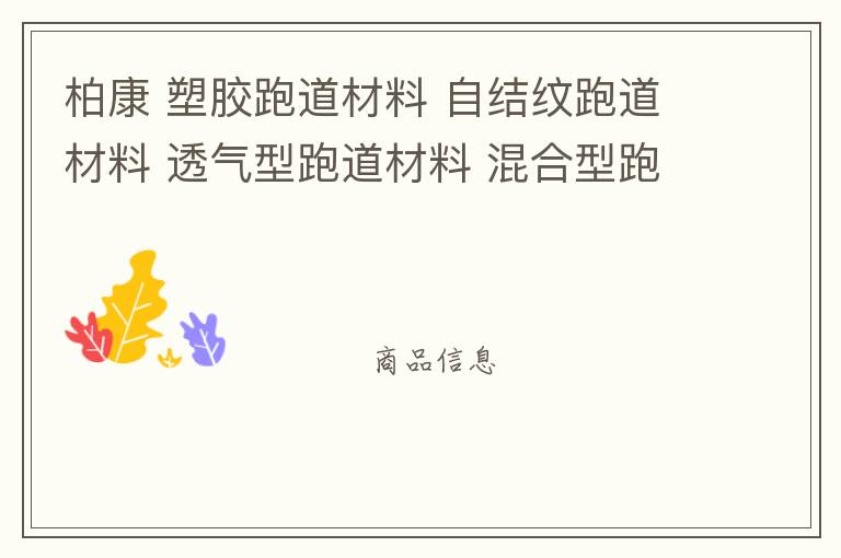 柏康 塑膠跑道材料 自結紋跑道材料 透氣型跑道材料 混合型跑道材料 塑膠跑道施工