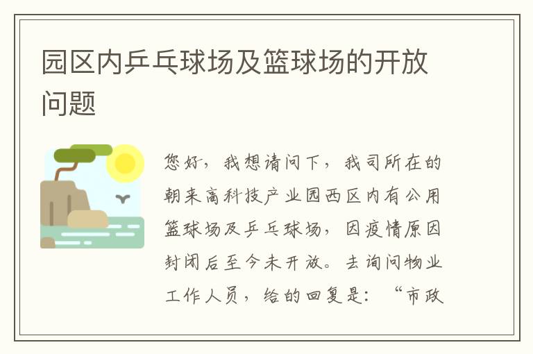 園區(qū)內(nèi)乒乓球場(chǎng)及籃球場(chǎng)的開(kāi)放問(wèn)題