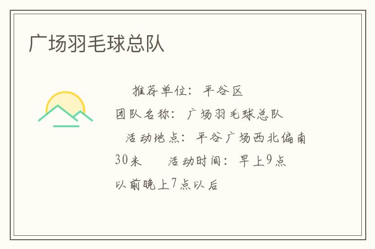 廣場羽毛球總隊