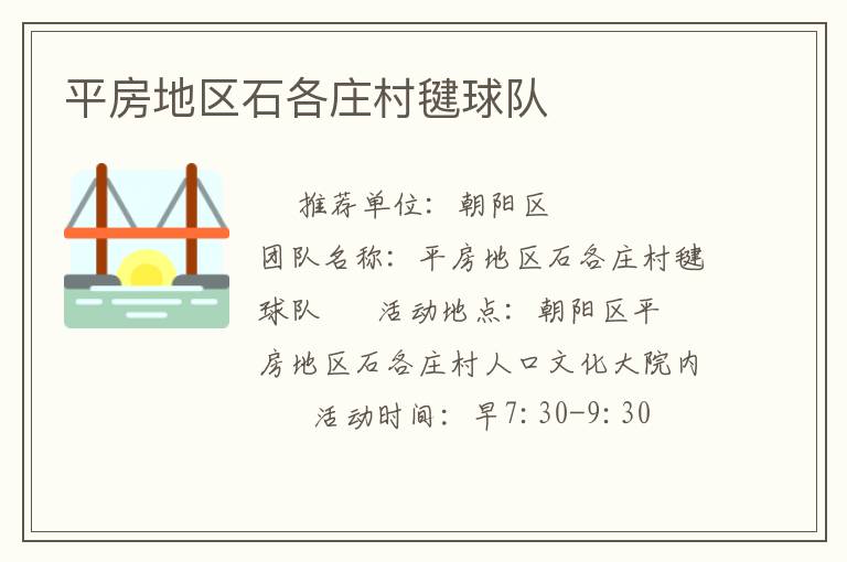 平房地區(qū)石各莊村毽球隊