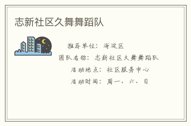 志新社區(qū)久舞舞蹈隊