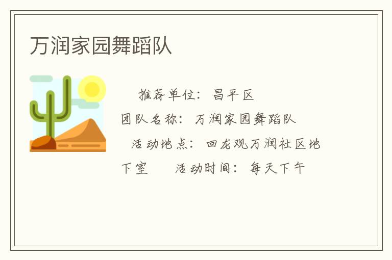 萬(wàn)潤(rùn)家園舞蹈隊(duì)