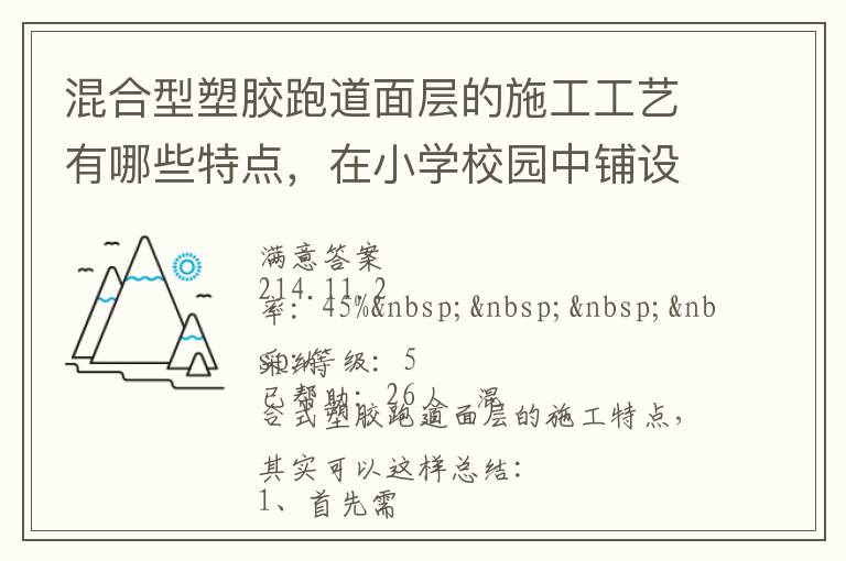 混合型塑膠跑道面層的施工工藝有哪些特點(diǎn)，在小學(xué)校園中鋪設(shè)有什么優(yōu)勢(shì)？