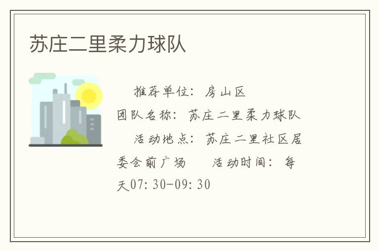 蘇莊二里柔力球隊(duì)