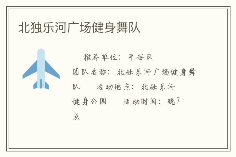 北獨(dú)樂(lè)河廣場(chǎng)健身舞隊(duì)