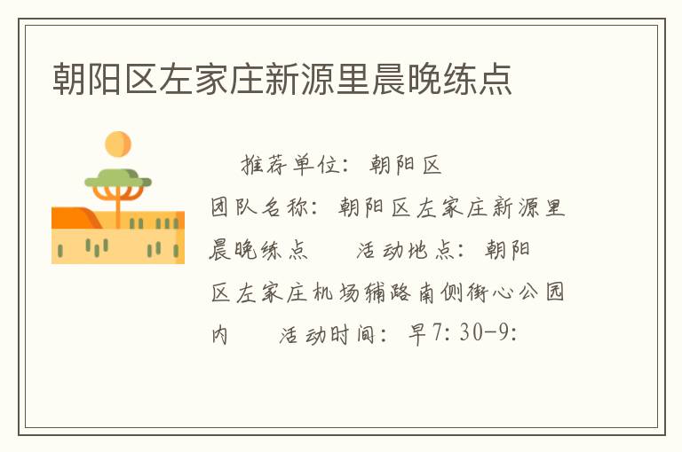 朝陽區(qū)左家莊新源里晨晚練點(diǎn)