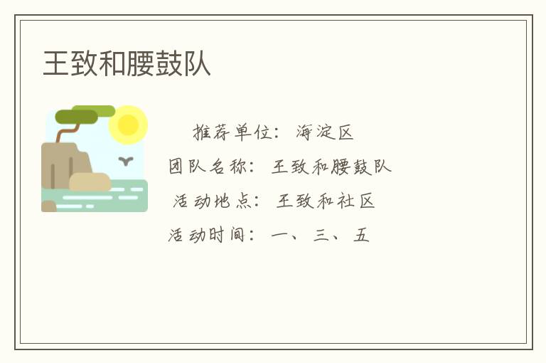 王致和腰鼓隊(duì)