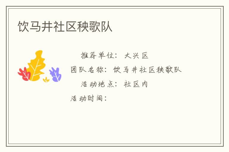 飲馬井社區(qū)秧歌隊