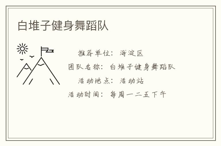 白堆子健身舞蹈隊(duì)