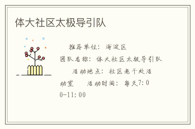 體大社區(qū)太極導(dǎo)引隊