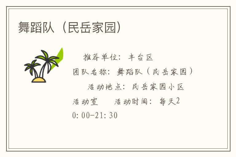 舞蹈隊（民岳家園）