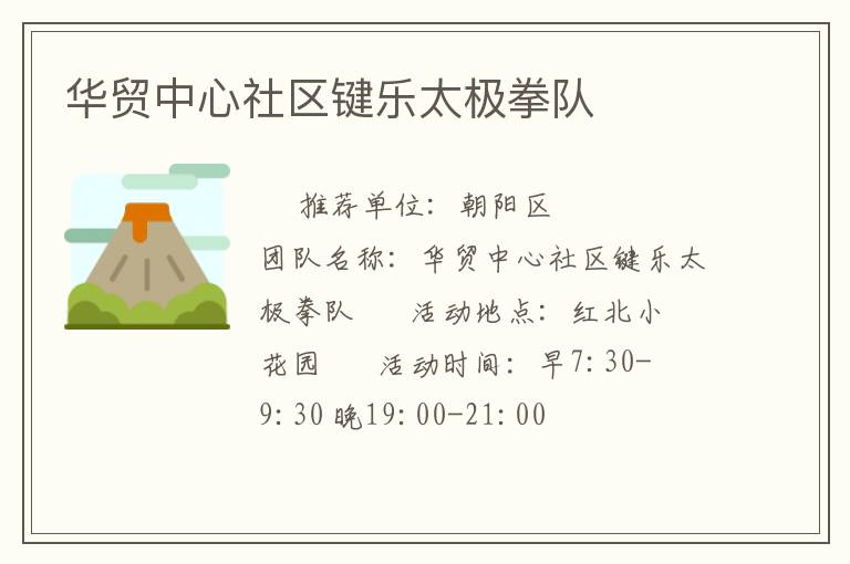 華貿(mào)中心社區(qū)鍵樂太極拳隊(duì)