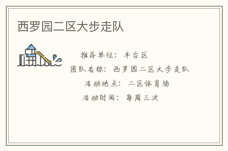 西羅園二區(qū)大步走隊(duì)