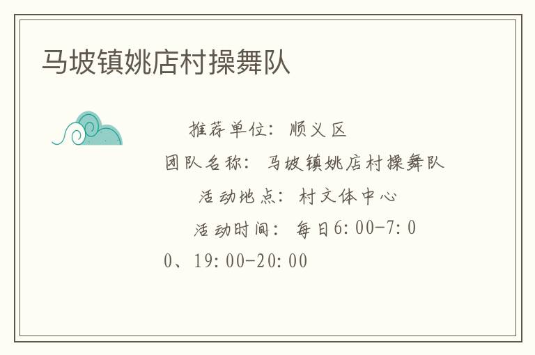 馬坡鎮(zhèn)姚店村操舞隊(duì)