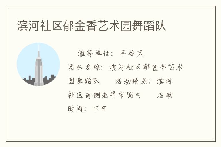 濱河社區(qū)郁金香藝術(shù)園舞蹈隊(duì)