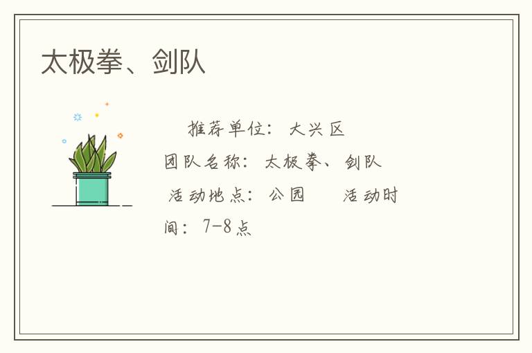 太極拳、劍隊(duì)