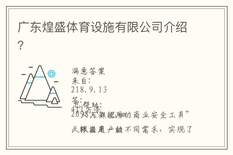 廣東煌盛體育設(shè)施有限公司介紹？
