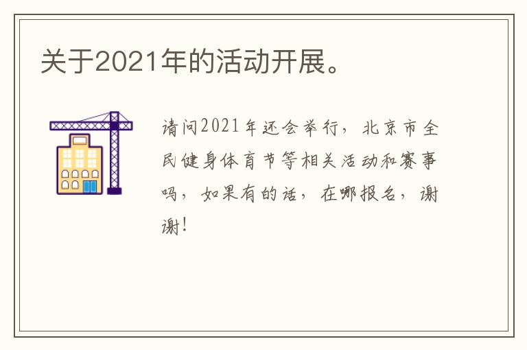 關(guān)于2021年的活動開展。