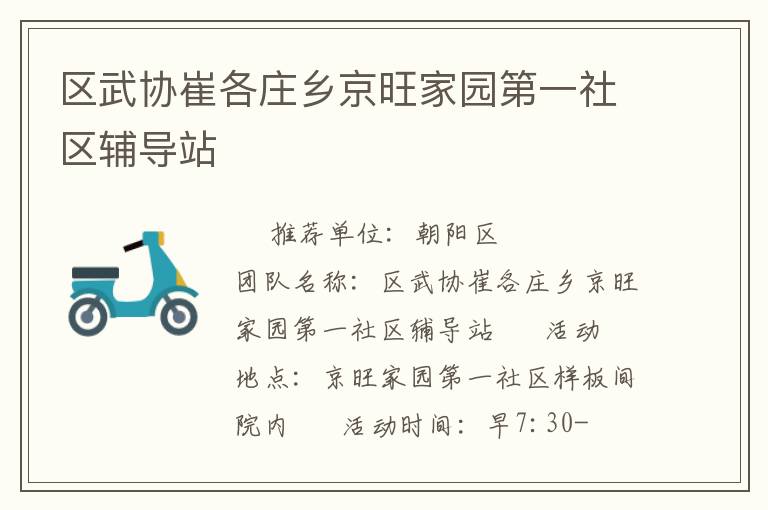 區(qū)武協(xié)崔各莊鄉(xiāng)京旺家園第一社區(qū)輔導站