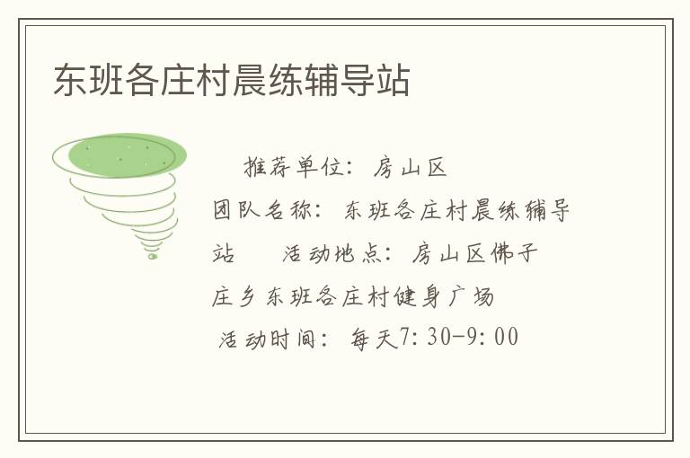 東班各莊村晨練輔導站