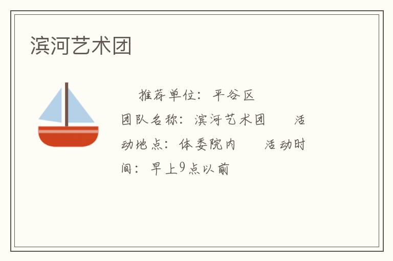 濱河藝術(shù)團(tuán)