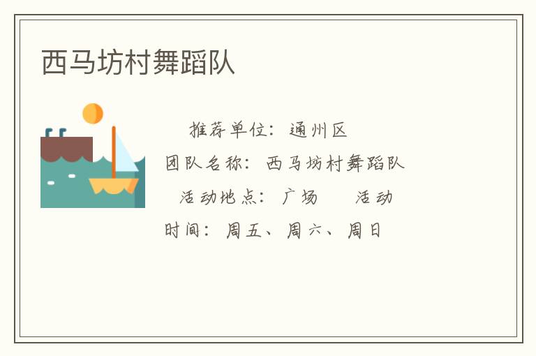 西馬坊村舞蹈隊