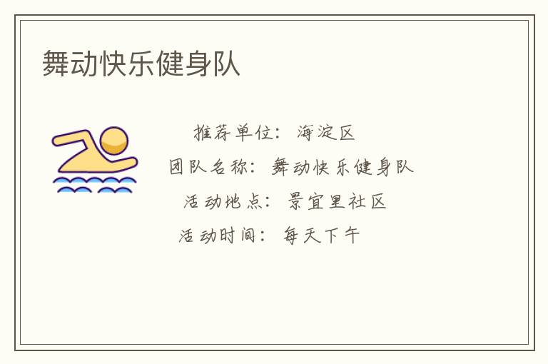 舞動(dòng)快樂(lè)健身隊(duì)