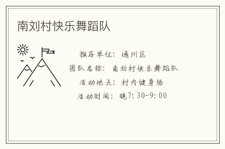 南劉村快樂舞蹈隊(duì)