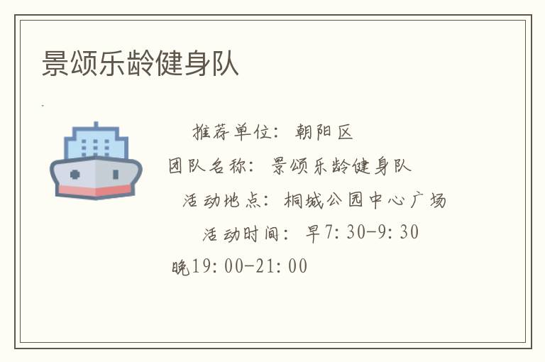 景頌樂(lè)齡健身隊(duì)