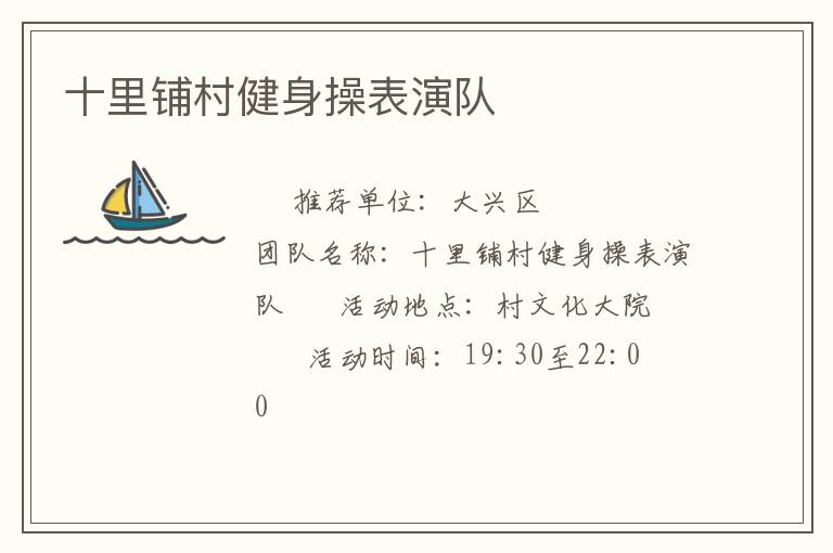 十里鋪村健身操表演隊