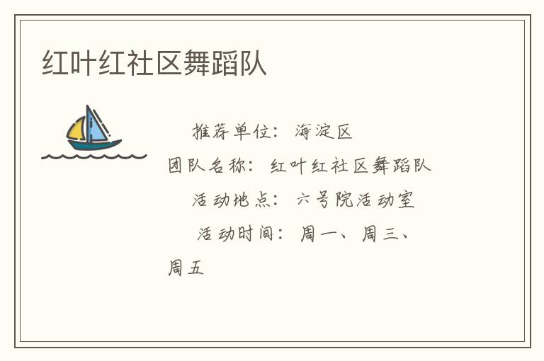 紅葉紅社區(qū)舞蹈隊