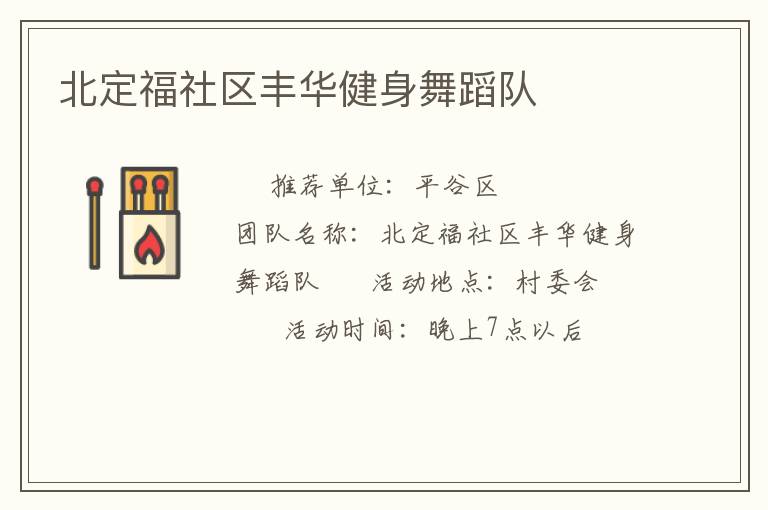 北定福社區(qū)豐華健身舞蹈隊