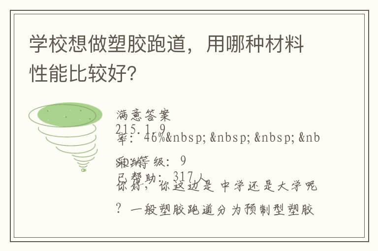 學(xué)校想做塑膠跑道，用哪種材料性能比較好？
