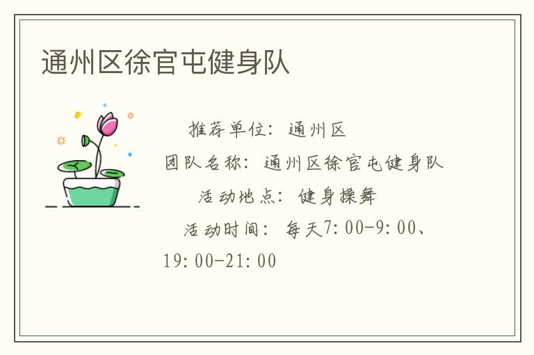 通州區(qū)徐官屯健身隊