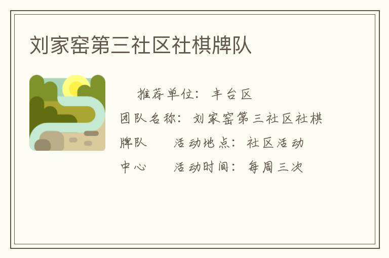 劉家窯第三社區(qū)社棋牌隊