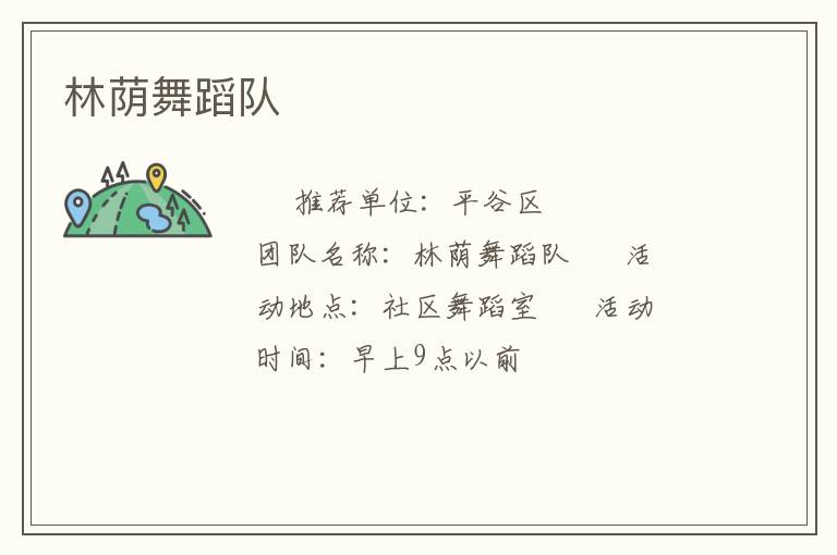 林蔭舞蹈隊(duì)