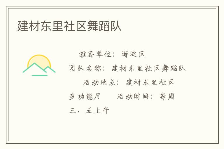 建材東里社區(qū)舞蹈隊