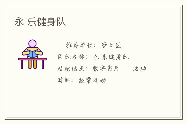永 樂(lè)健身隊(duì)