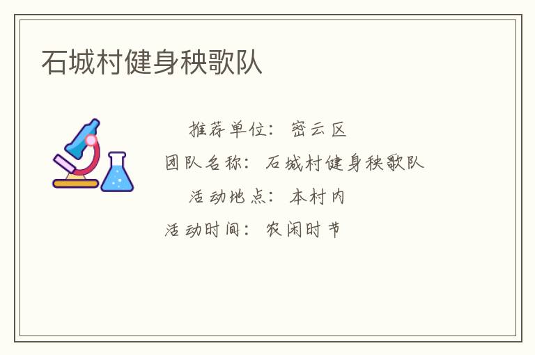 石城村健身秧歌隊(duì)
